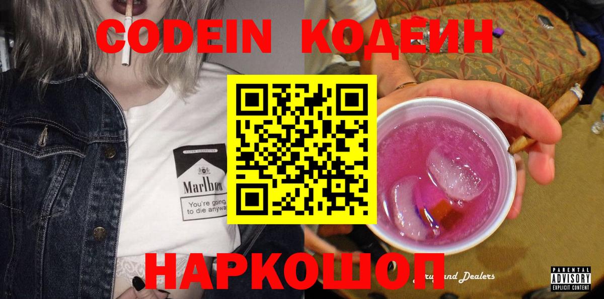 Кодеин Purple Drank Нефтекамск